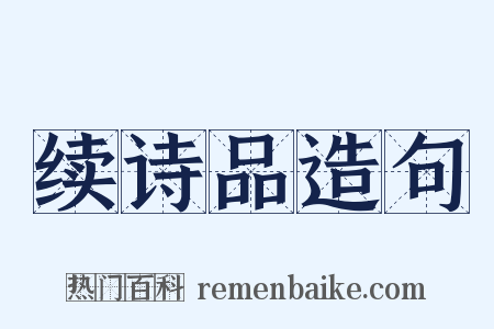 续诗品造句是什么意思的图片